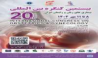 بیستمین کنگره بین المللی بیماری های زنان و زایمان ایران